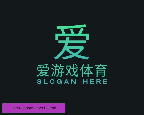 介绍爱游戏体育，体育资讯，体育赛事，赛事直播